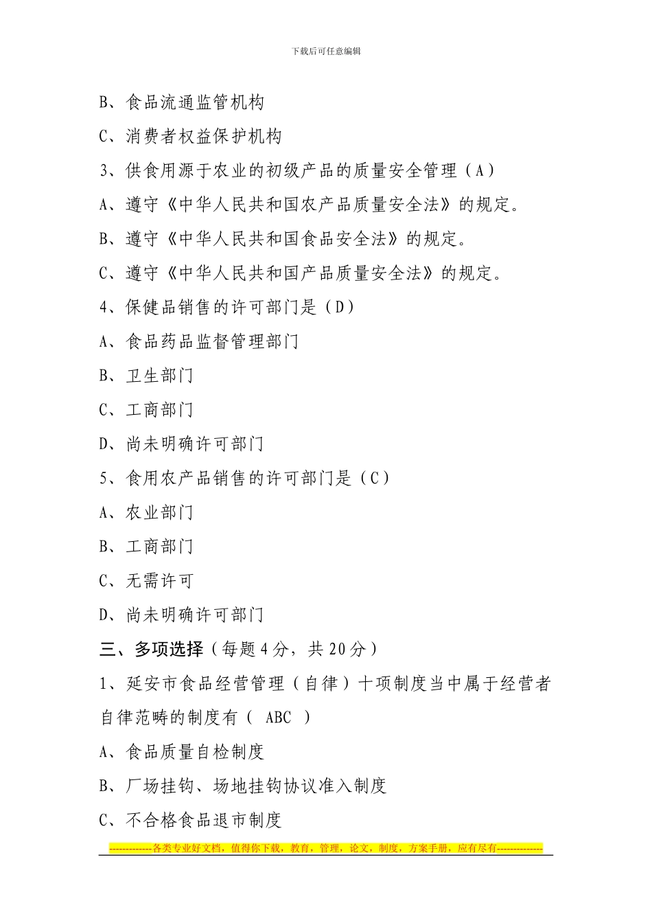 A卷....食品安全法法律法规理解与适用培训试题_第3页