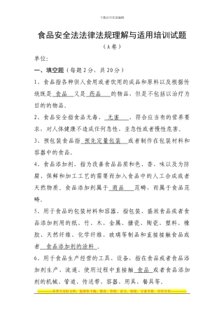 A卷....食品安全法法律法规理解与适用培训试题