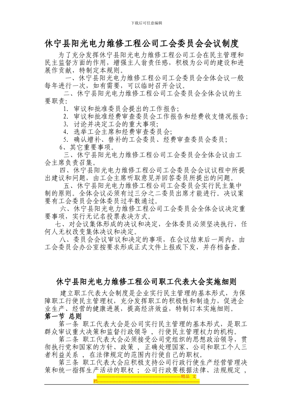 A某某阳光工会职代会各项制度_第1页