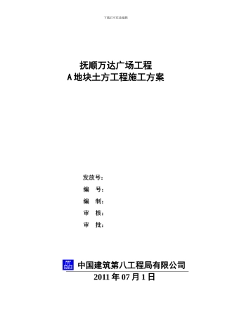 A地块土方施工方案