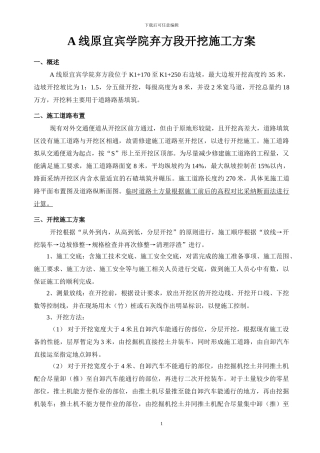 A线原宜宾学院弃方段开挖施工方案