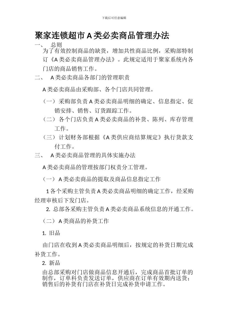 A类必卖商品办法_第1页