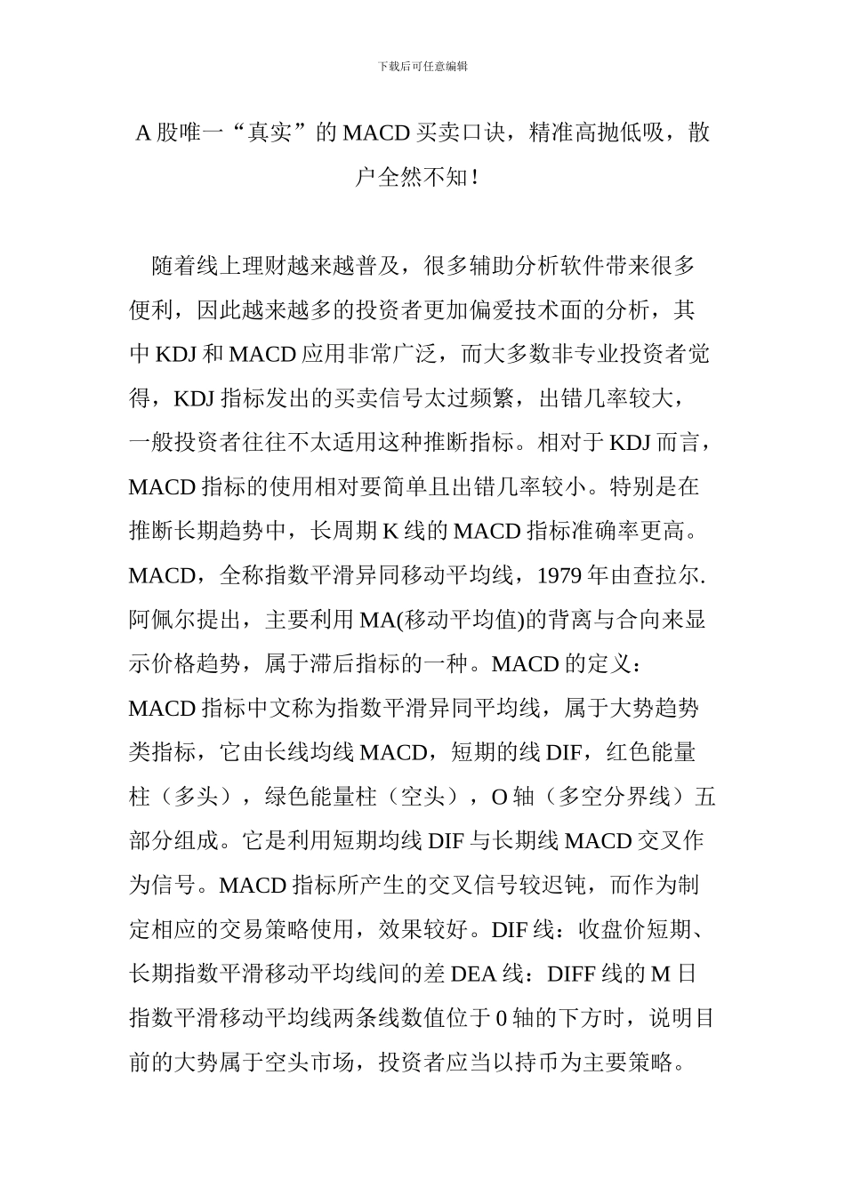 A股唯一“真实”的MACD买卖口诀-精准高抛低吸-散户全然不知!_第1页