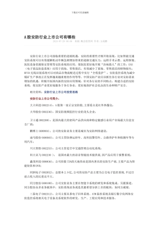 A股安防行业上市公司