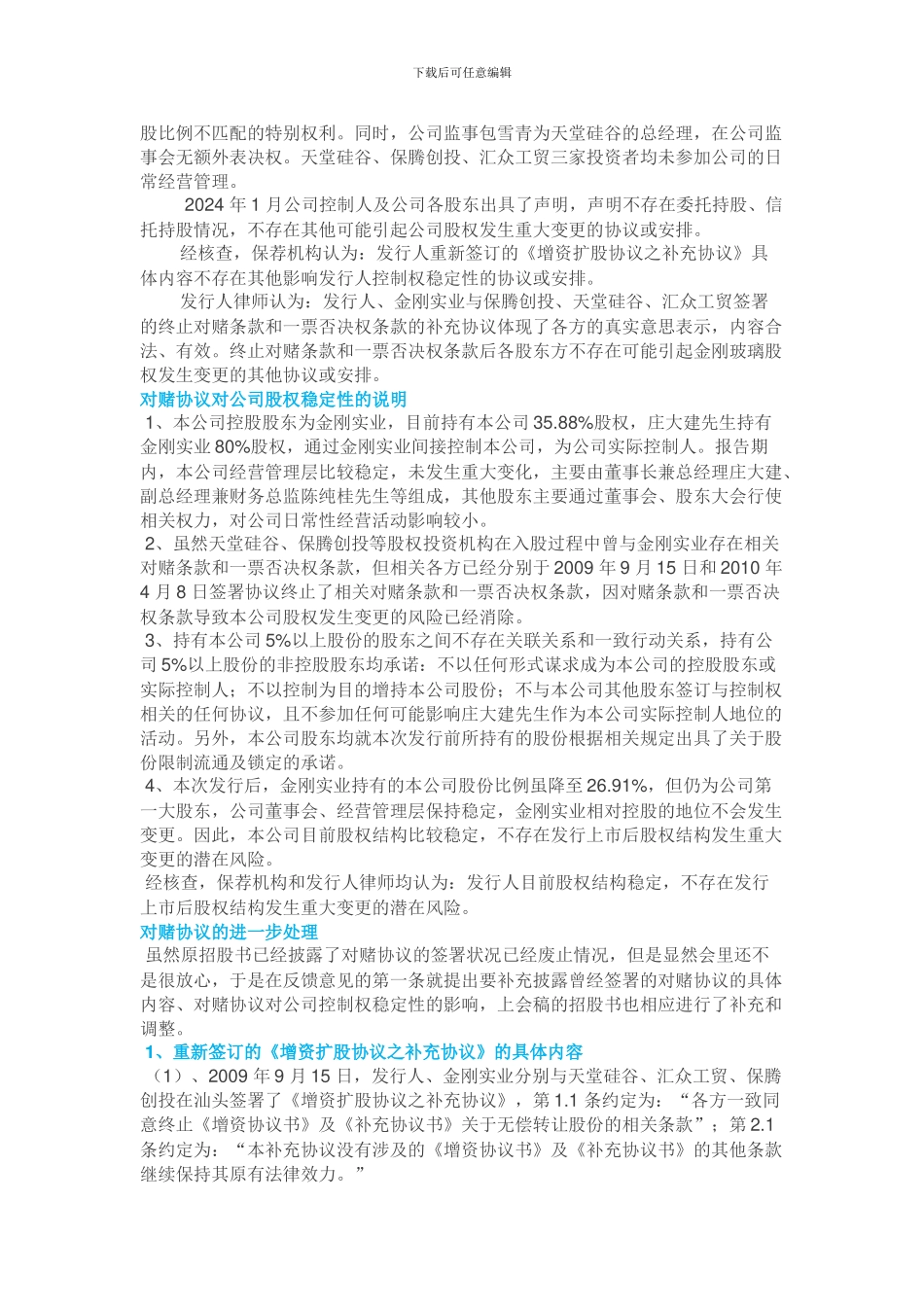 A股拟上市公司对赌协议案例分析_第2页