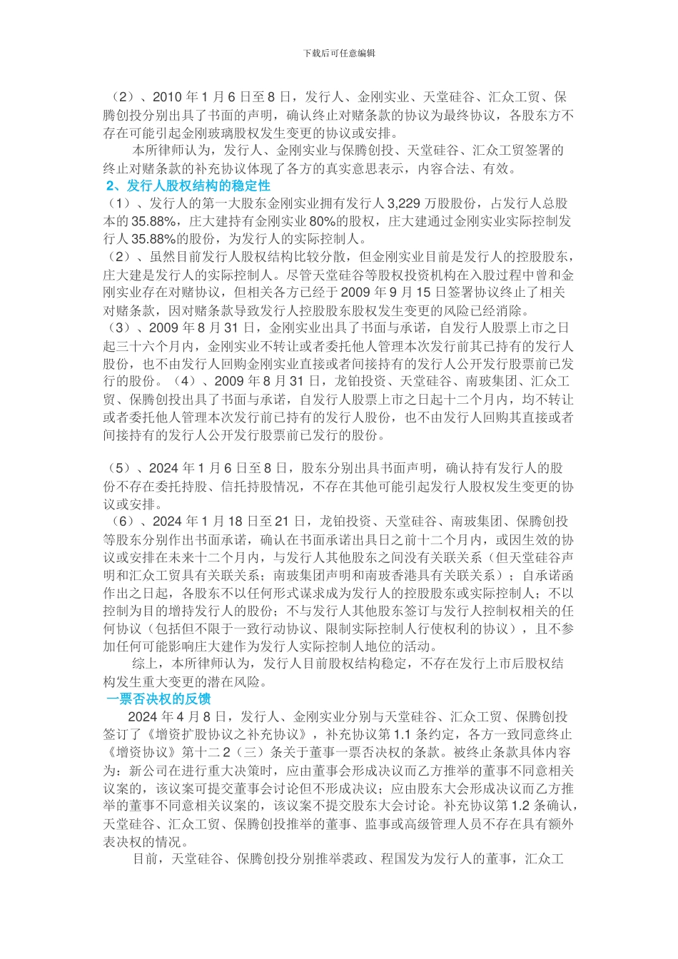 A股拟上市公司对赌协议案例分析_第3页