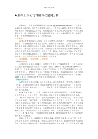 A股拟上市公司对赌协议案例分析