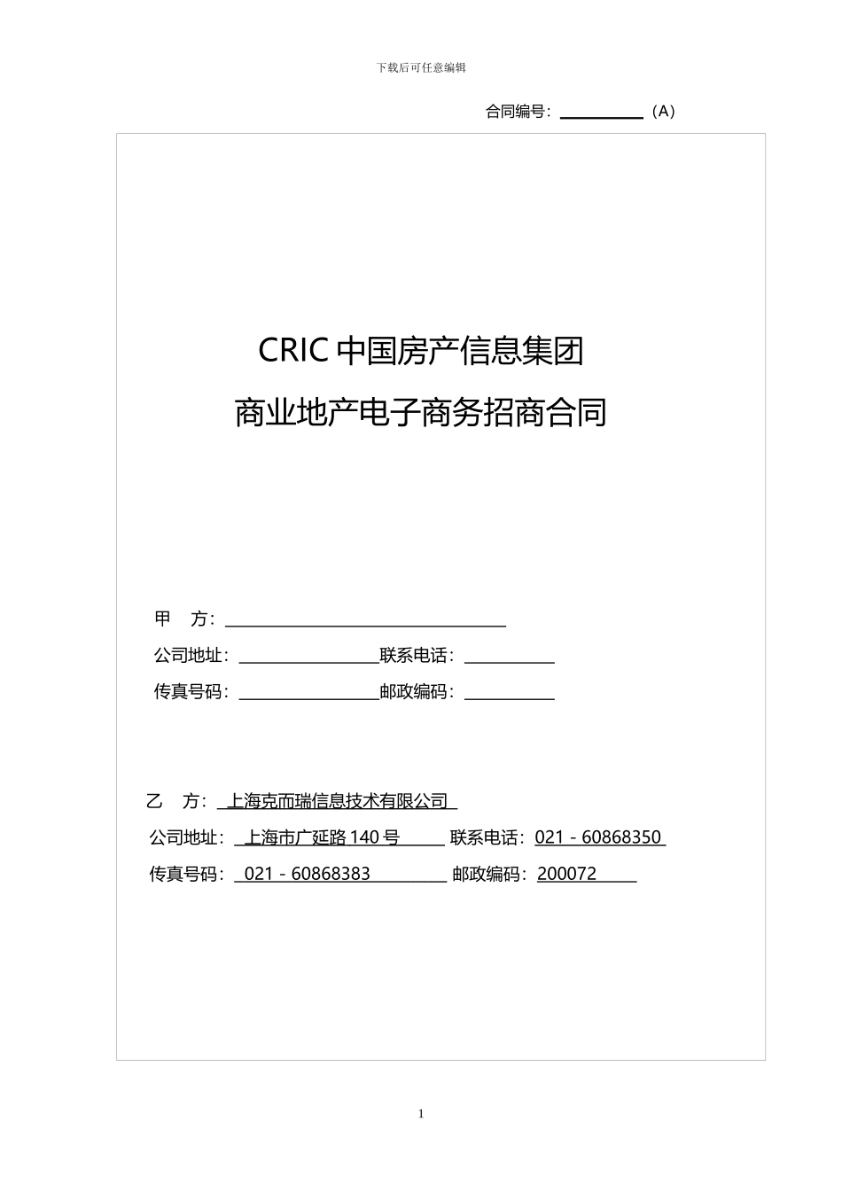 A类CRIC电子商务招商代理合同书11.1_第1页