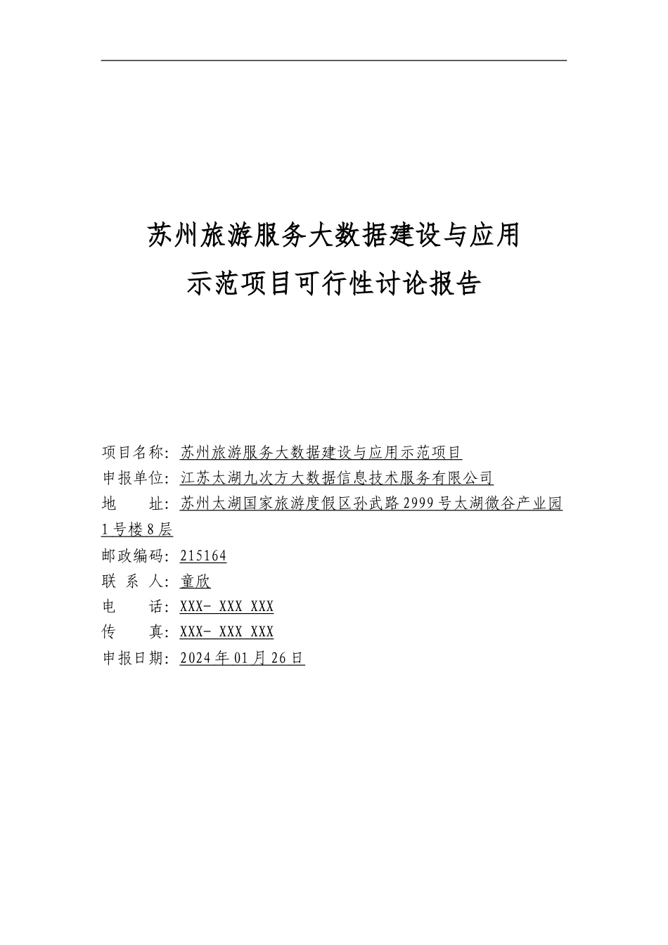 A苏州旅游服务大数据平台示范项目可行性研究报告_第1页