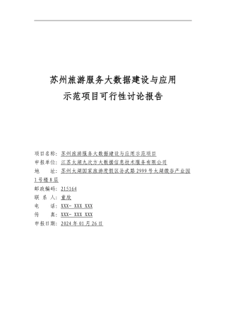 A苏州旅游服务大数据平台示范项目可行性研究报告
