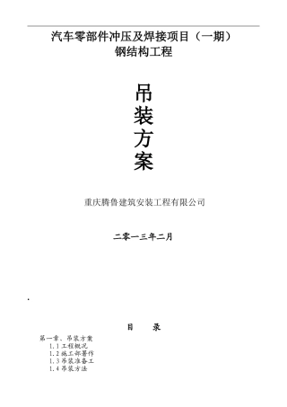 A重庆冲压及焊接钢结构厂房吊装施工方案;doc