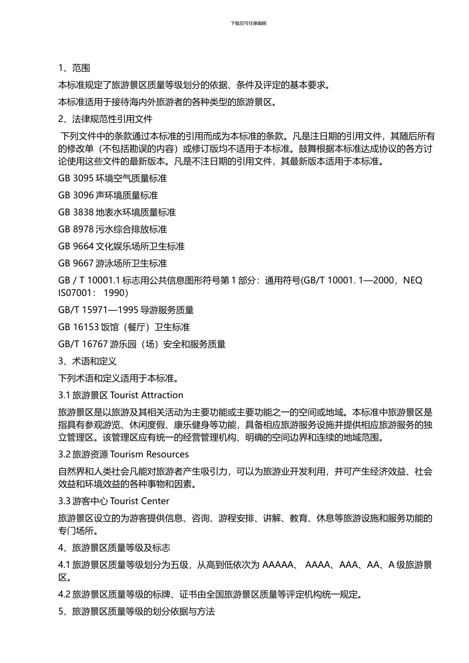 A级景区评定标准_第2页