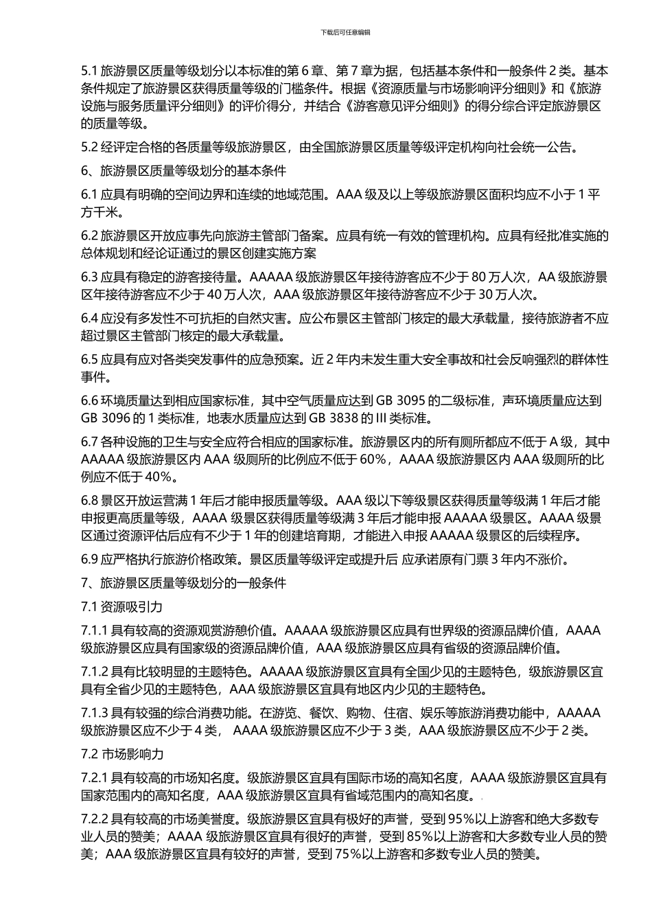 A级景区评定标准_第3页