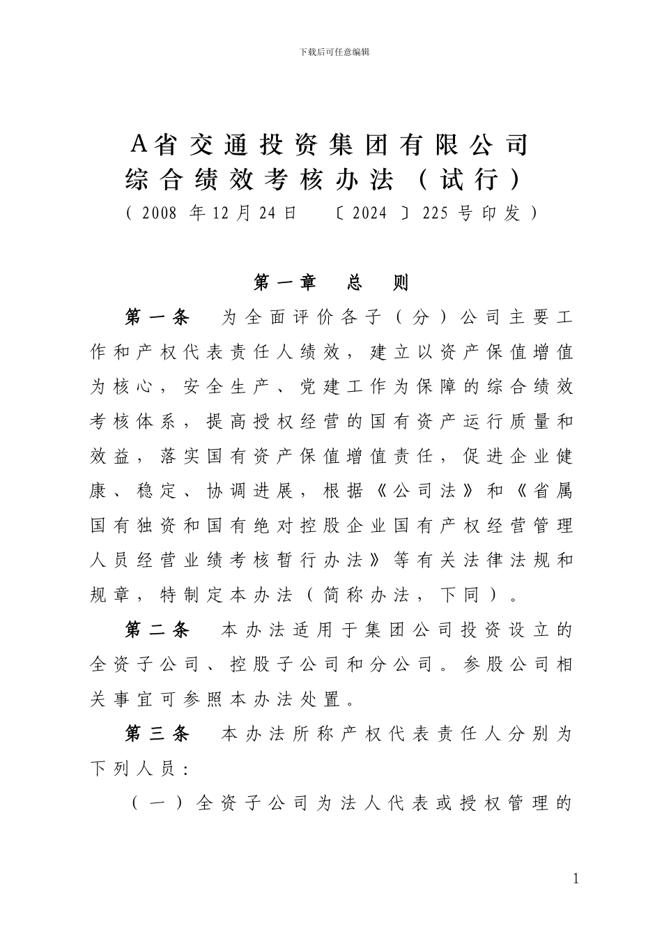 A集团有限公司综合绩效考核办法_第1页