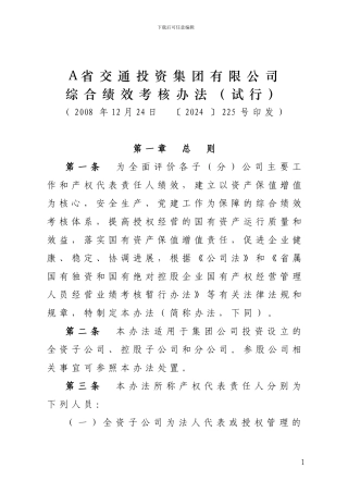A集团有限公司综合绩效考核办法