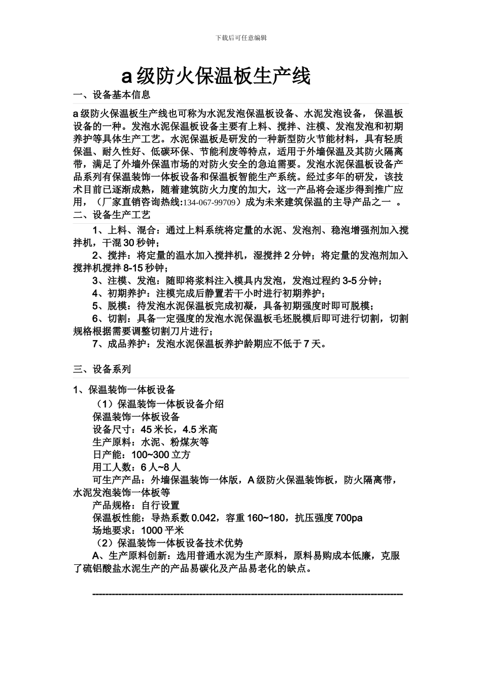 a级防火保温板生产线_第1页