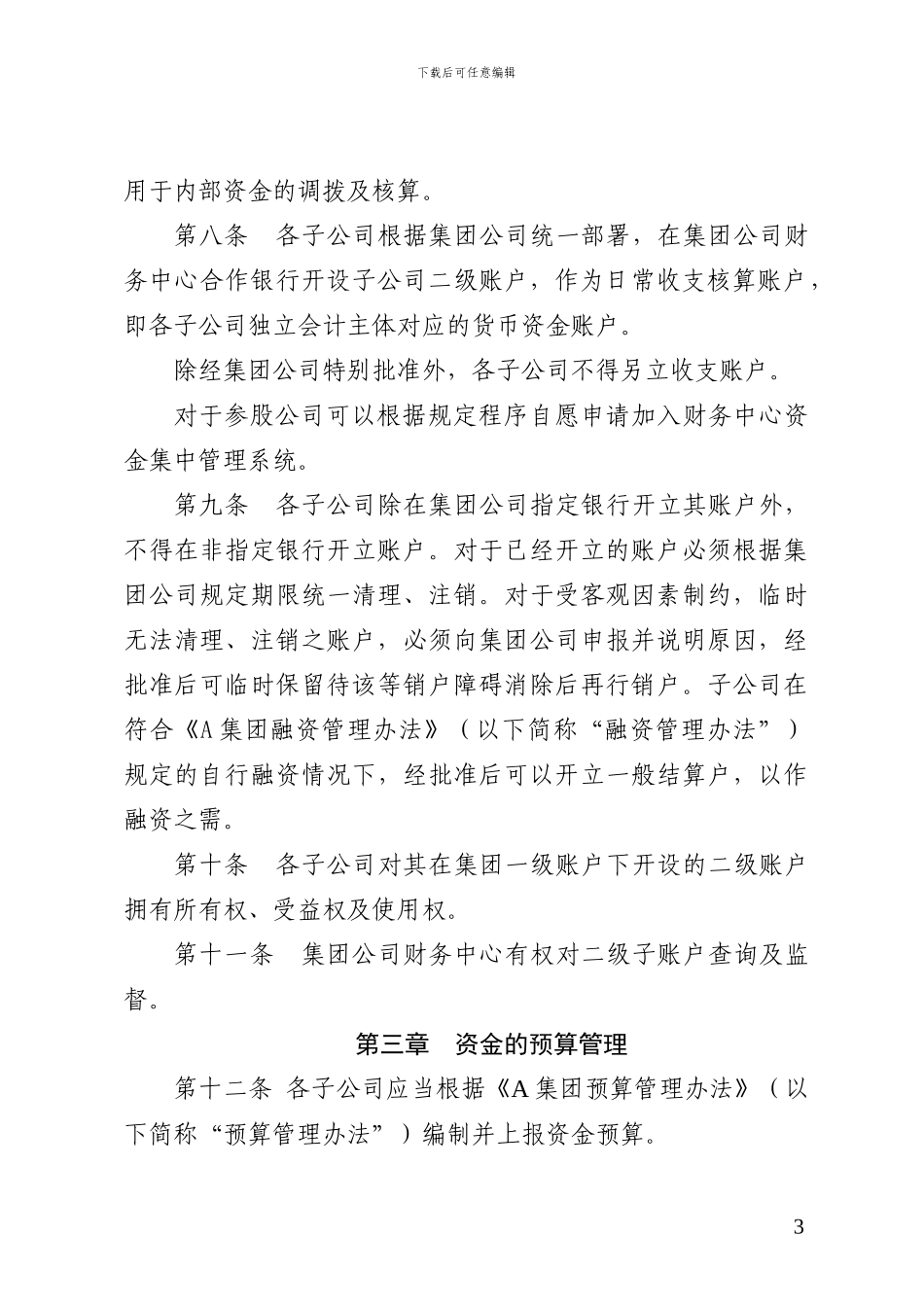 A集团有限公司资金管理办法_第3页