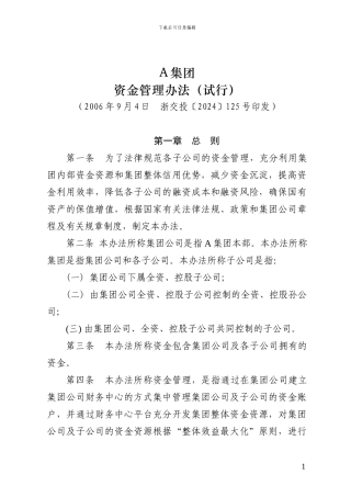 A集团有限公司资金管理办法
