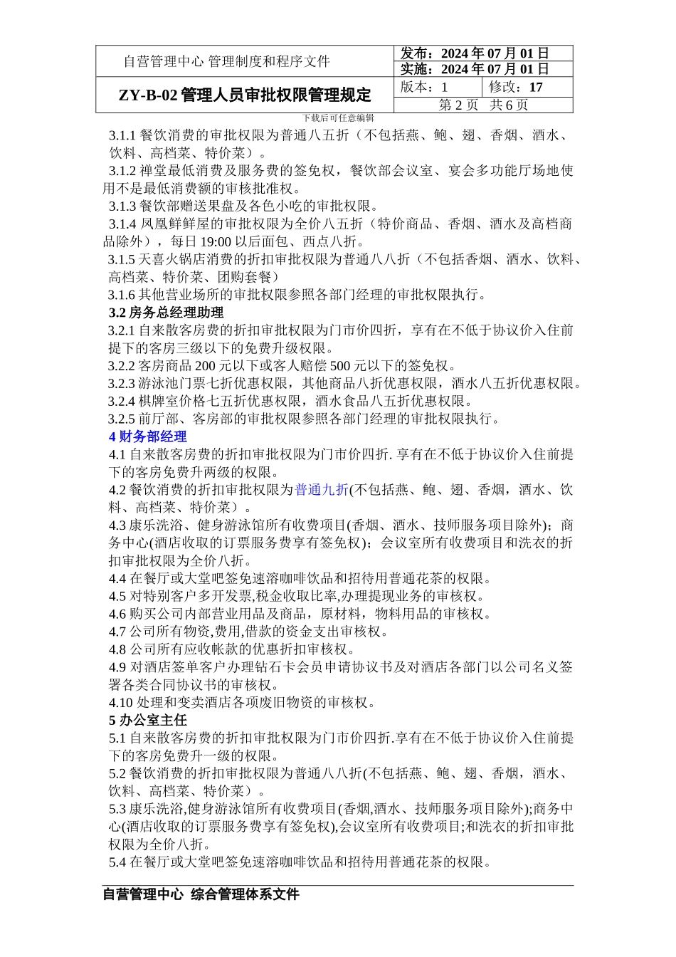 B-02-管理人员审批权限管理规定_第2页