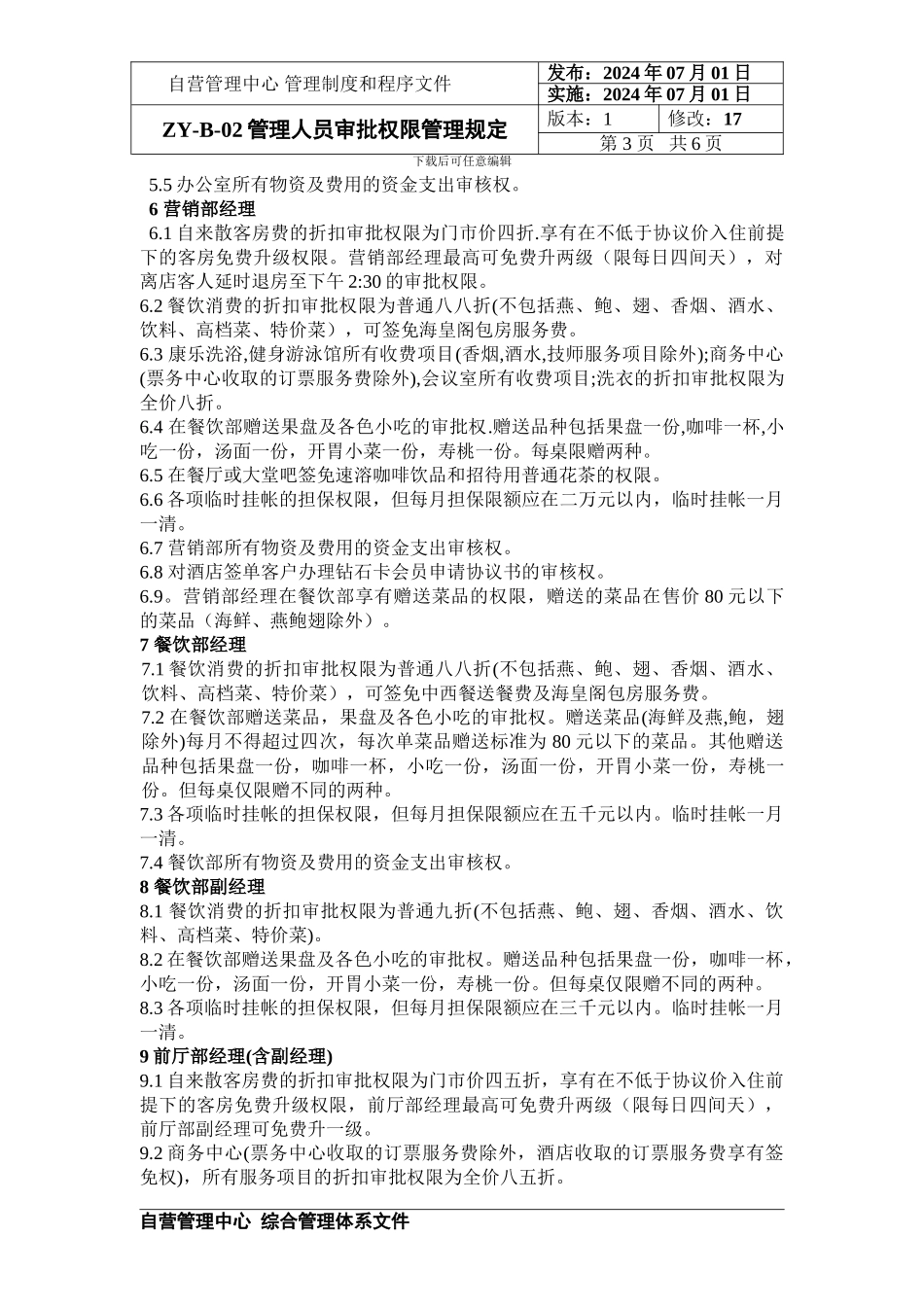 B-02-管理人员审批权限管理规定_第3页