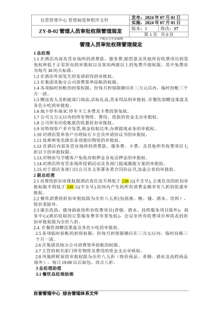 B-02-管理人员审批权限管理规定