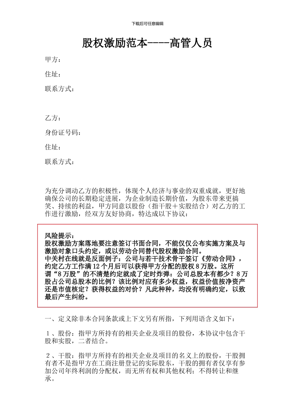 A股权激励范本----高管人员_第1页