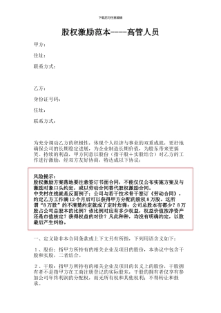 A股权激励范本----高管人员