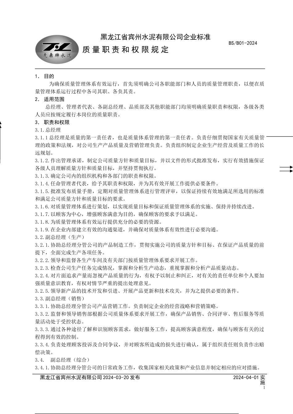 A质量职责和权限规定_第1页