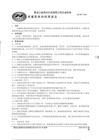 A质量职责和权限规定