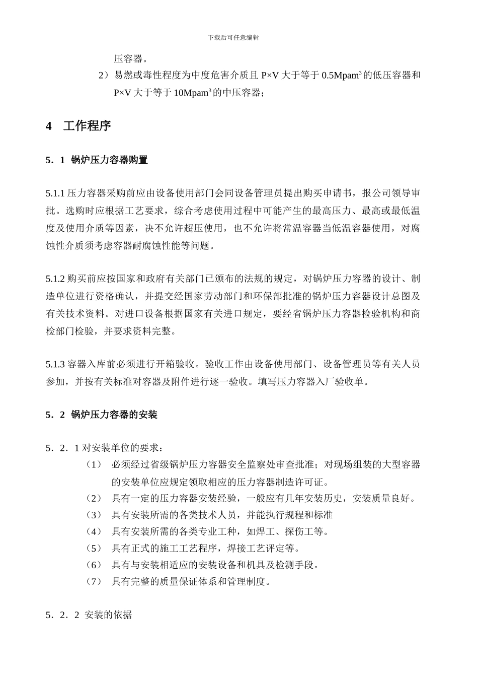 B-29-压力容器安全管理控制程序_第2页