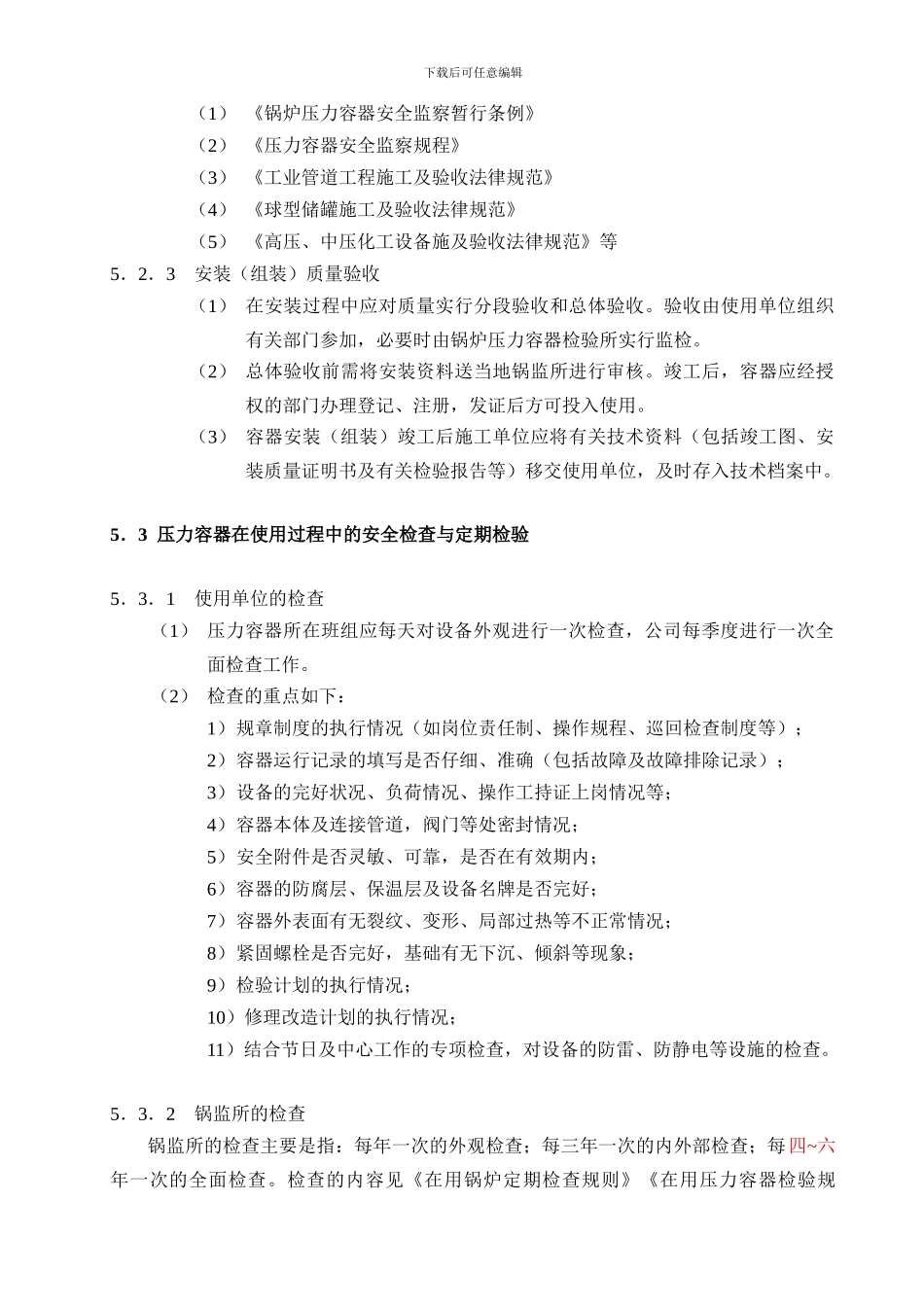 B-29-压力容器安全管理控制程序_第3页