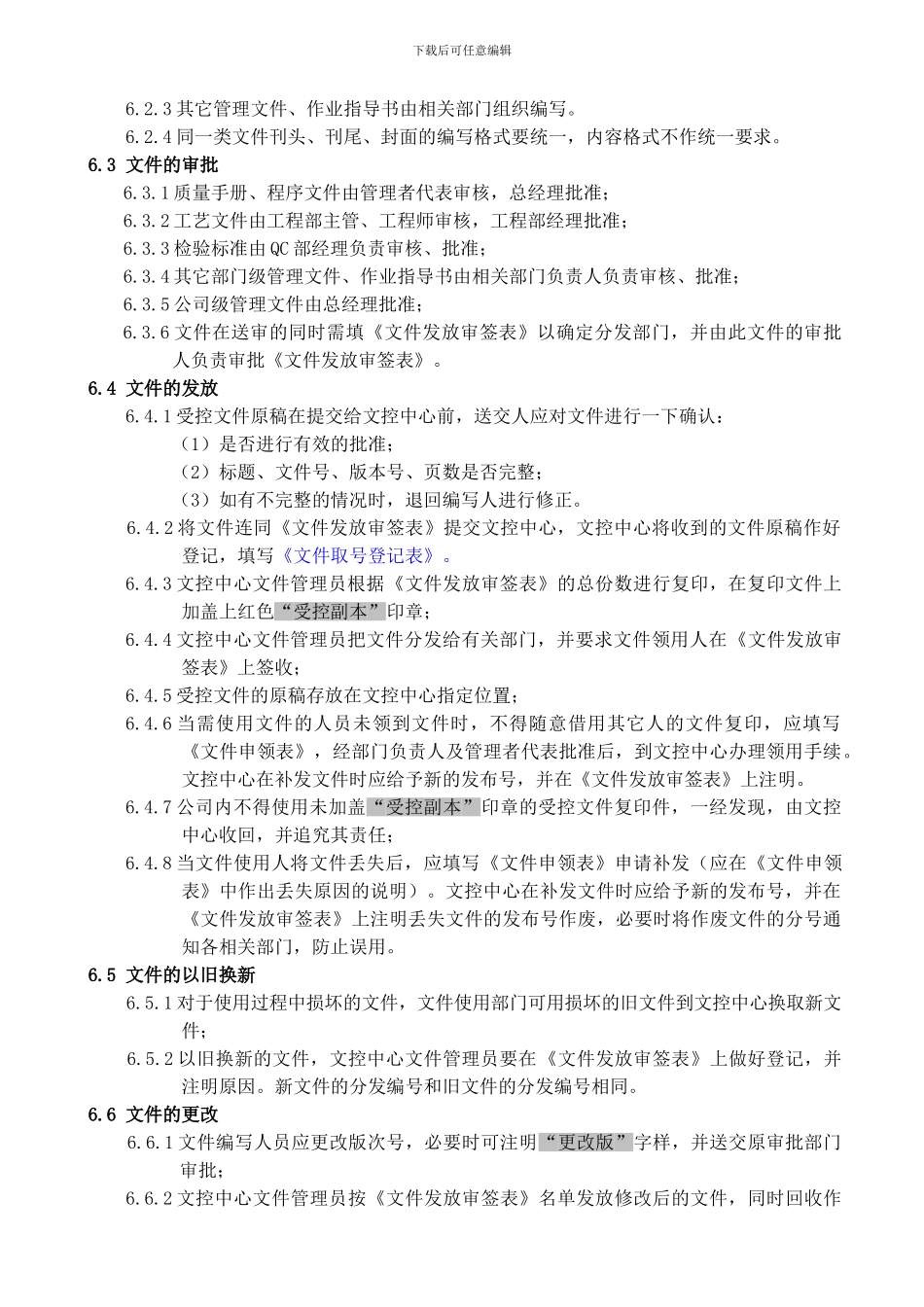 B-DM-Q-COP-001文件控制程序_第3页