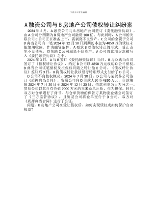 A融资公司与B房地产公司债权转让纠纷案