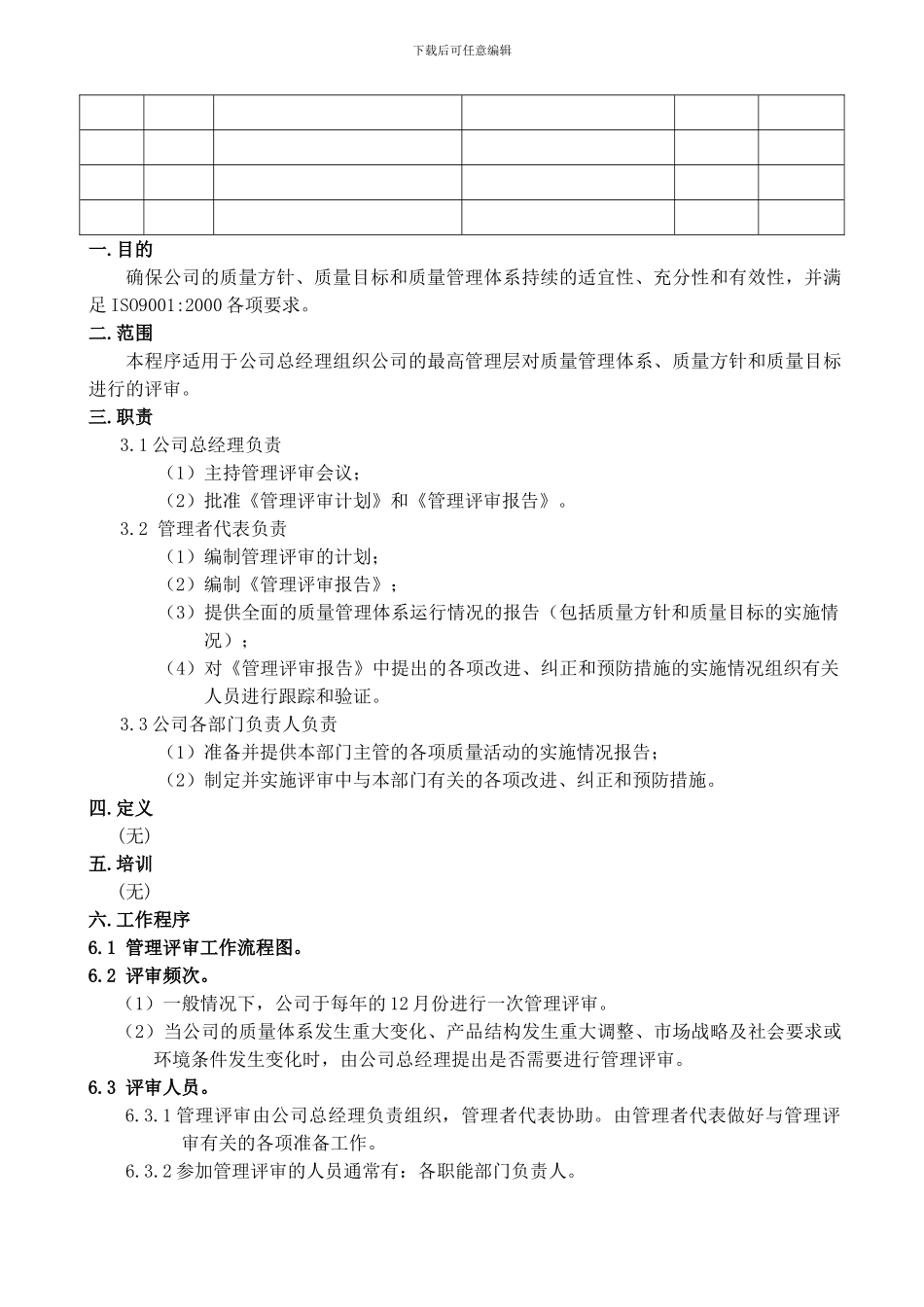 B-DM-Q-COP-004管理评审控制程序_第2页