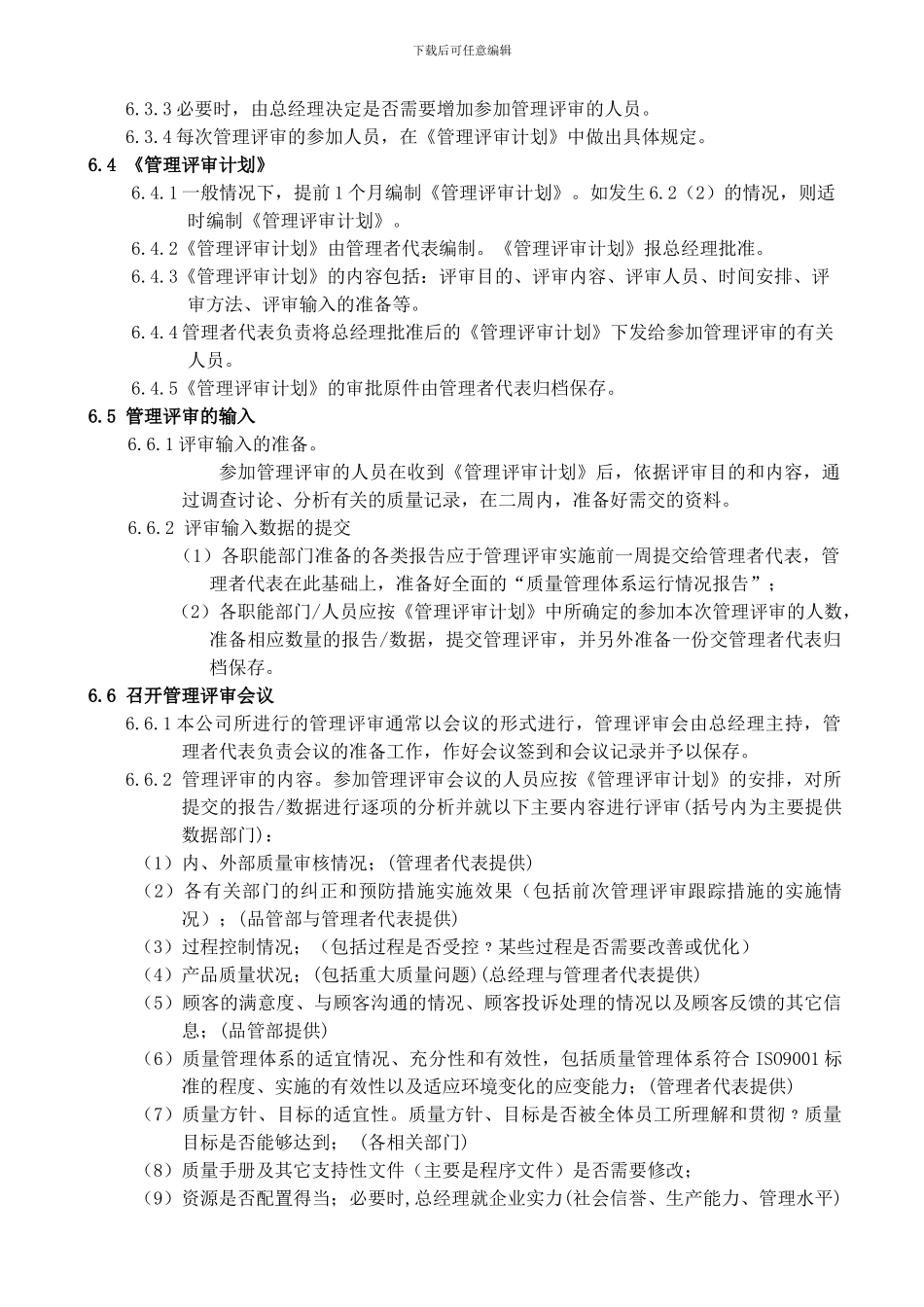 B-DM-Q-COP-004管理评审控制程序_第3页