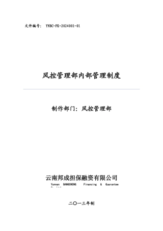 B-担保风险管理部内部管理制度-3