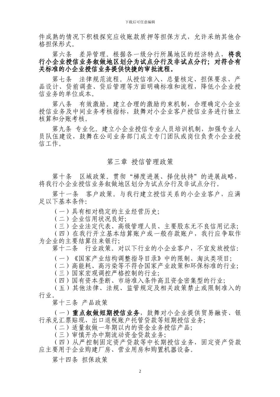 A银行股份有限公司小企业授信政策_第2页