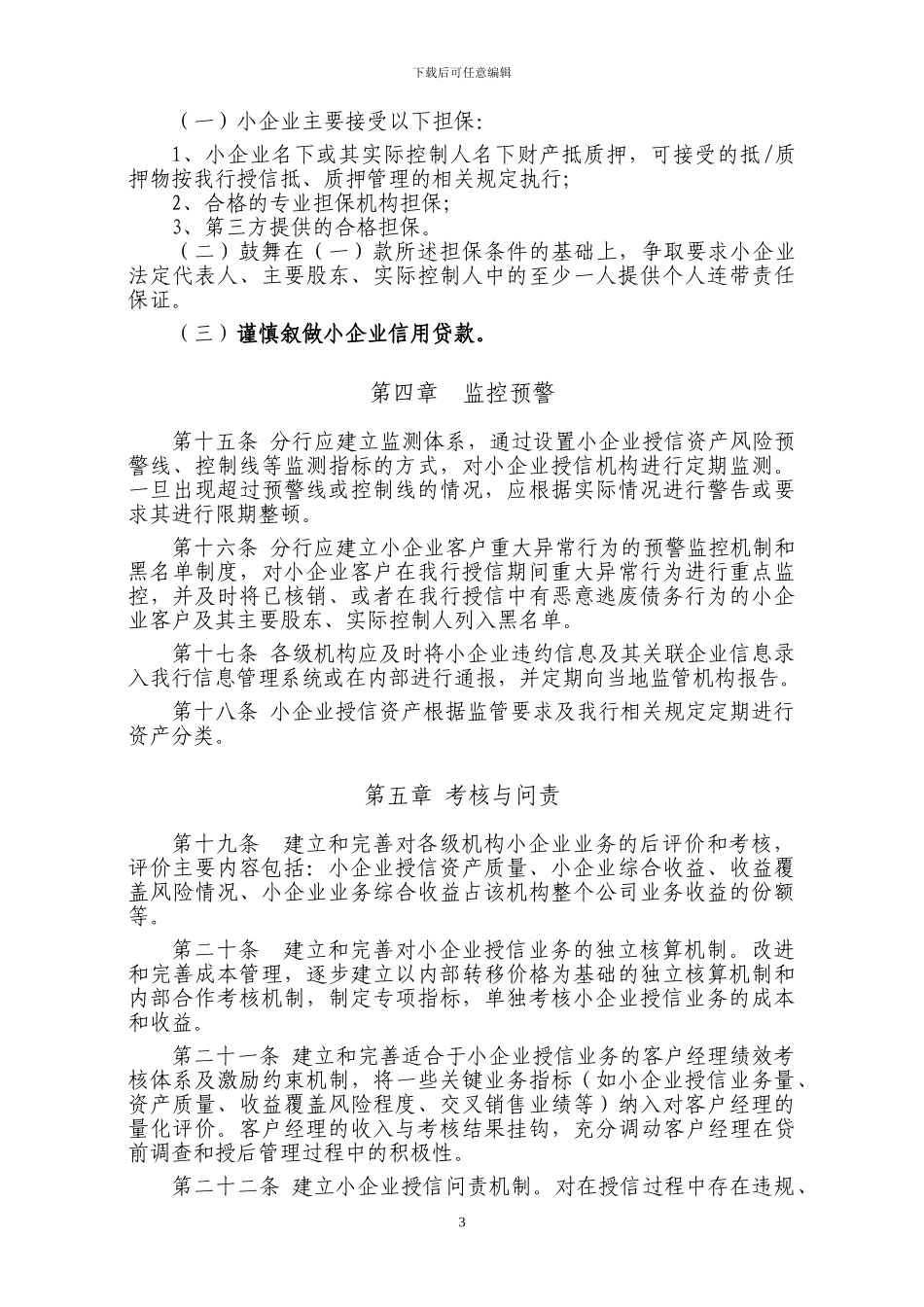 A银行股份有限公司小企业授信政策_第3页