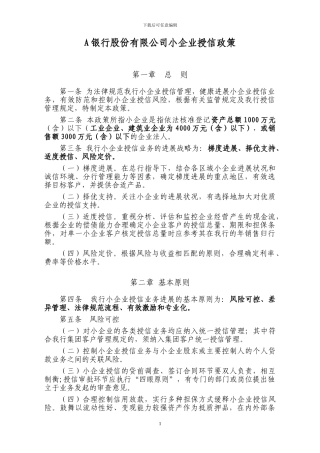 A银行股份有限公司小企业授信政策
