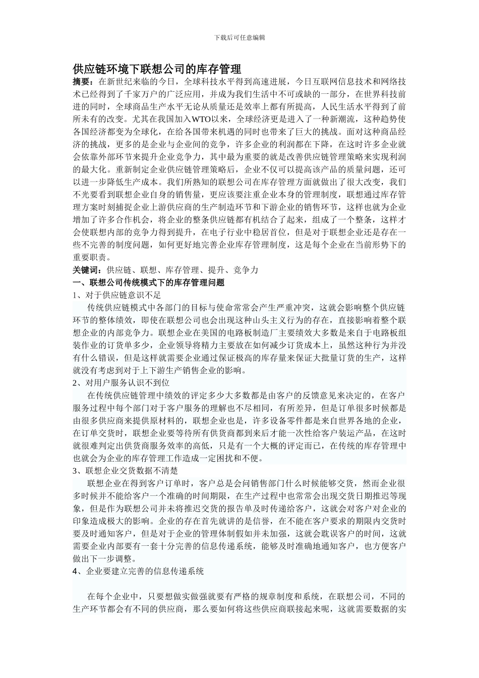 b-13供应链环境下联想公司的库存管理-2_第1页