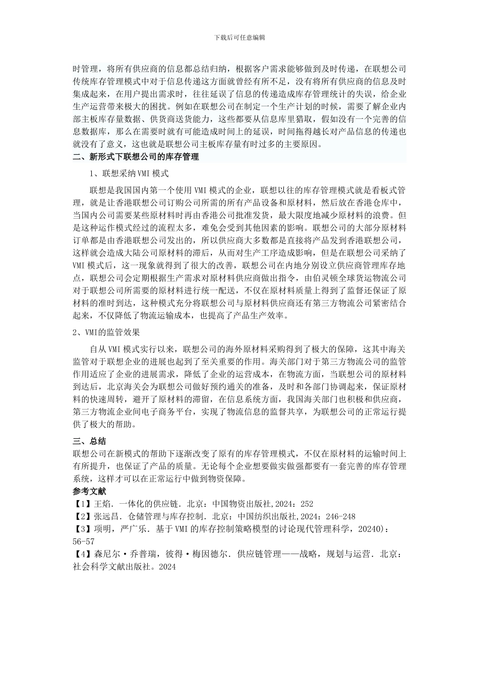 b-13供应链环境下联想公司的库存管理-2_第2页