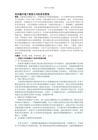 b-13供应链环境下联想公司的库存管理-2