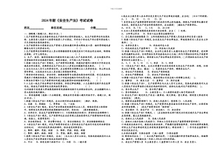 B-2024年安全生产法试题答案