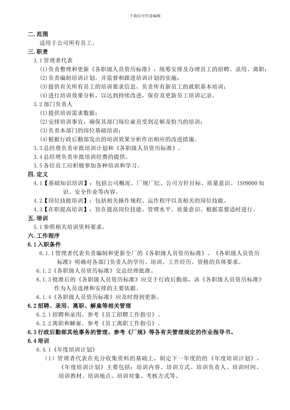 B-DM-Q-COP-005人力资源管理控制程序_第2页