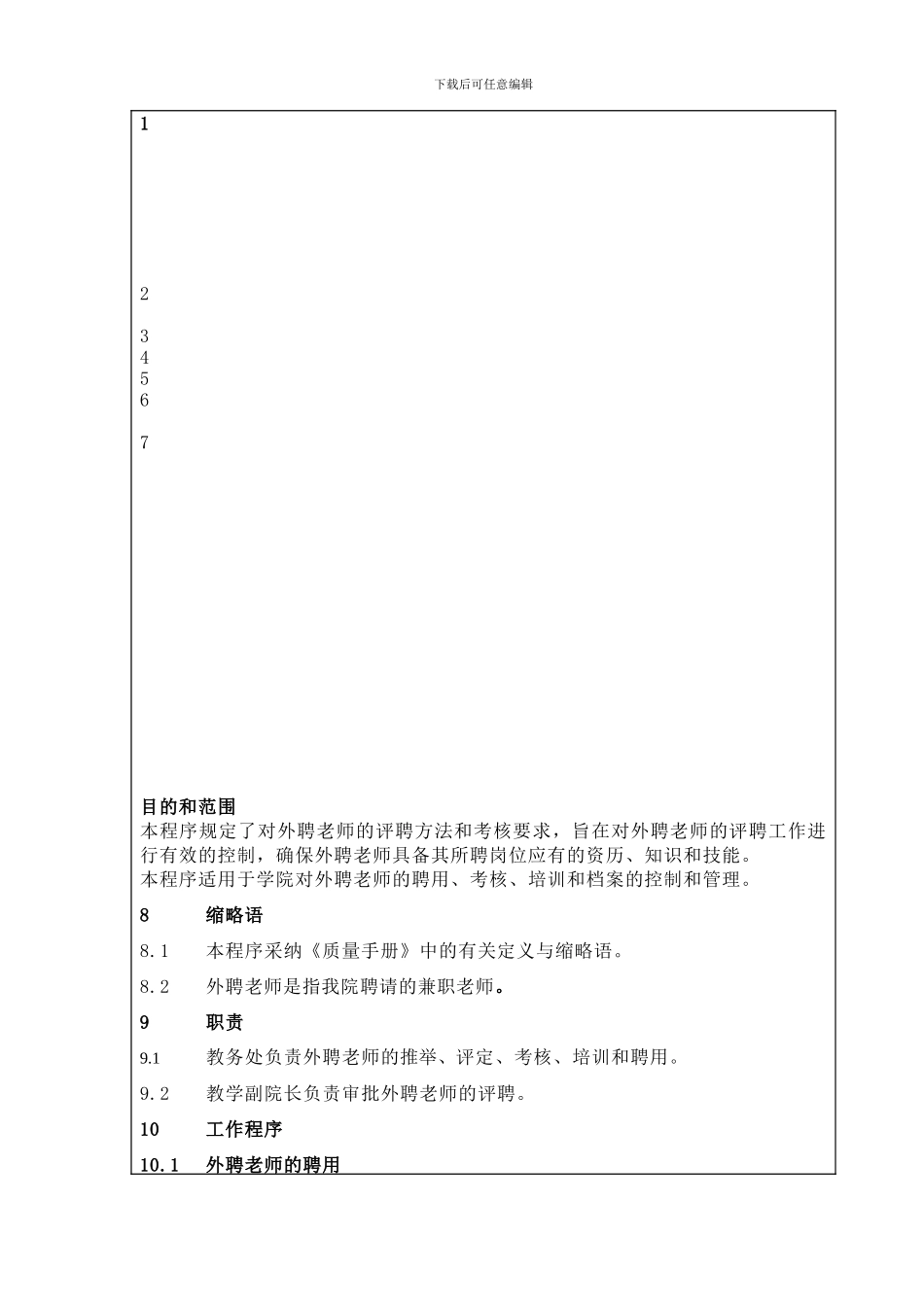 B0502-外聘教师管理程序_第1页