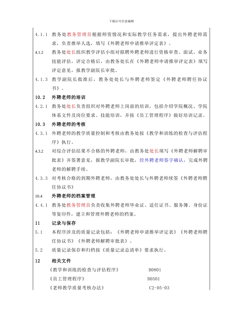 B0502-外聘教师管理程序_第2页