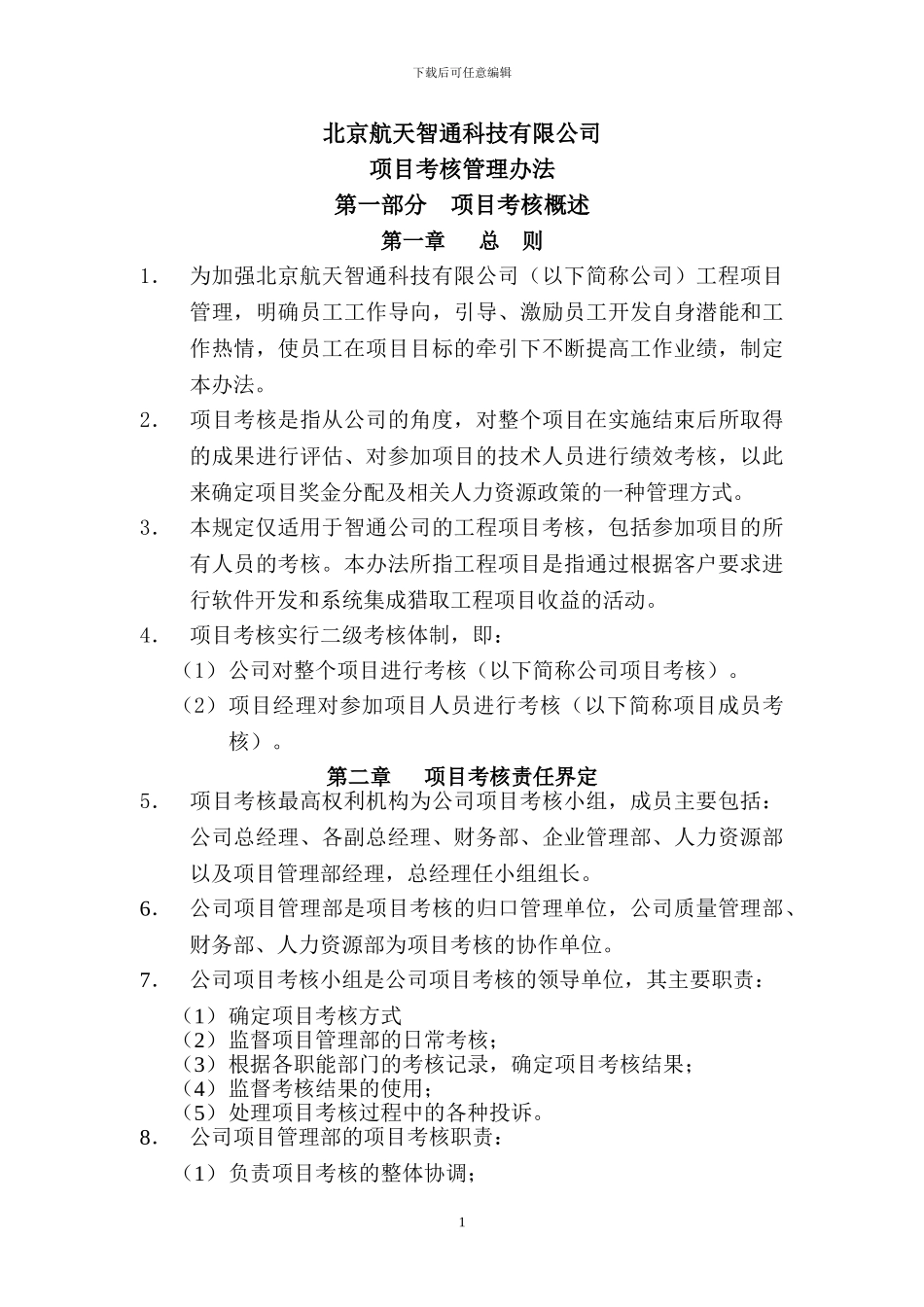 B08049-项目考核管理办法_第1页