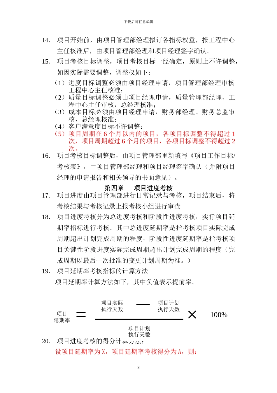 B08049-项目考核管理办法_第3页