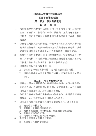 B08049-项目考核管理办法