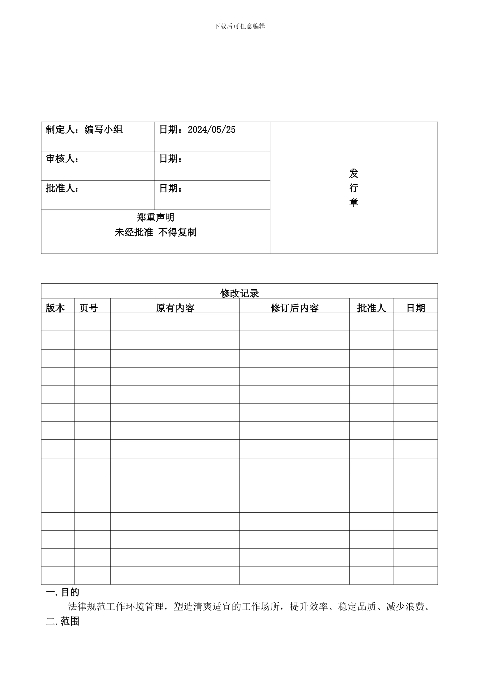 B-DM-Q-COP-007工作环境卫生管理程序_第1页